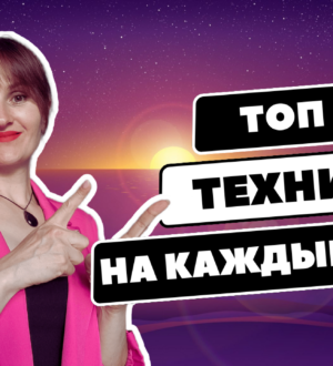 Техники безлогичного метода на каждый день