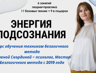 Запись курса «Энергия подсознания»: Обучение техникам безлогичного метода Лосева