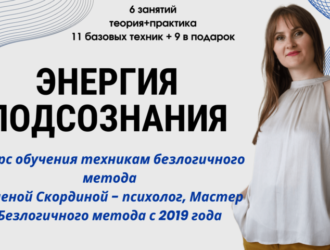 Запись курса «Энергия подсознания»: Обучение техникам безлогичного метода Лосева