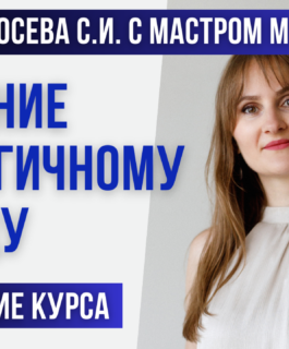 Обучение техникам безлогичного метода Лосева