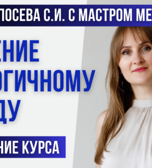 Обучение техникам безлогичного метода Лосева