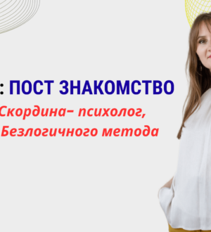 Обо мне: Елена Скордина — психолог, Мастер безлогичного метода Лосева
